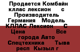 Продается Комбайн кллас лексион 570 с › Производитель ­ Германия › Модель ­ КЛЛАС Лексион 570 С › Цена ­ 6 000 000 - Все города Авто » Спецтехника   . Тыва респ.,Кызыл г.